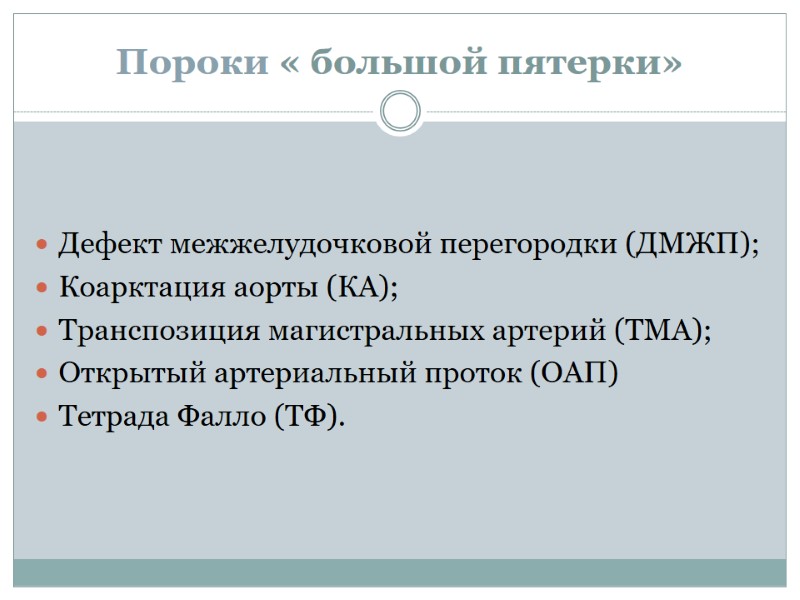 Пороки « большой пятерки» Дефект межжелудочковой перегородки (ДМЖП); Коарктация аорты (КА); Транспозиция магистральных артерий